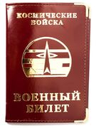 Обложка на военный билет Космические войска (Кожа)