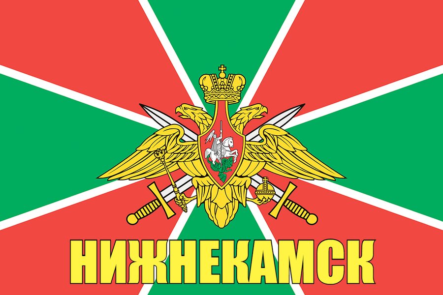 Флаг Пограничный Нижнекамск