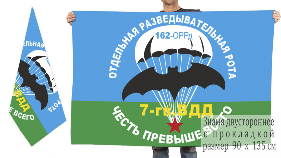 Флаг 162-й отдельной разведывательной роты ВДВ 90х135 большой