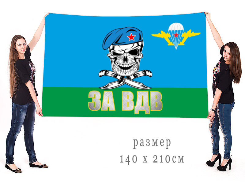 Флаг с черепом За ВДВ 90x135 большой