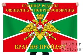 Флаг Граница Родины священна и неприкосновенна
