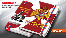 Блокнот Росгвардия