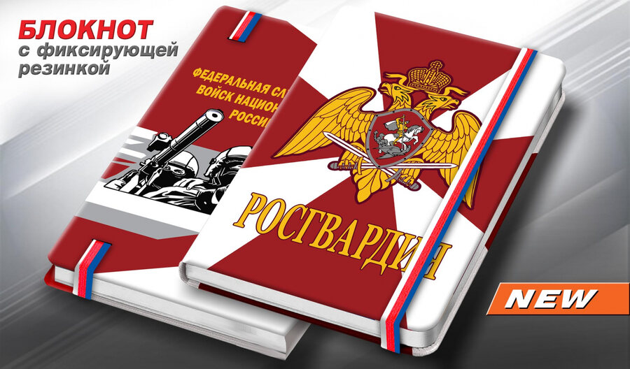 Блокнот Росгвардия