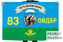 Флаг 83 ОВДБр