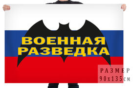 Флаг военной разведки на фоне триколора