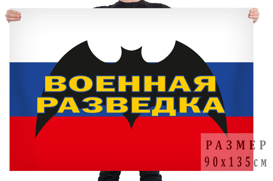 Флаг военной разведки на фоне триколора