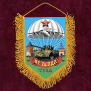 Военный Вымпел 51 Гв. ПДП