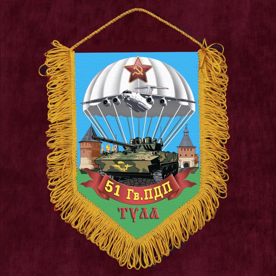Военный Вымпел 51 Гв. ПДП
