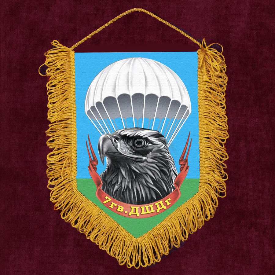 Военный Вымпел 7 гв. ДШДг