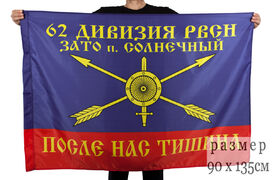 Флаг 62 ракетная дивизия