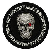 Шеврон Бог простит наших врагов