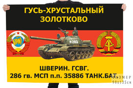 Флаг ГСВГ 286 гв. МСП Гусь-Хрустальный Золотково