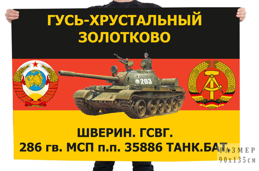 Флаг ГСВГ 286 гв. МСП Гусь-Хрустальный Золотково