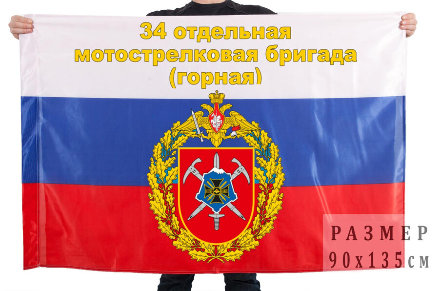 Флаг 34 отдельной горной мотострелковой бригады