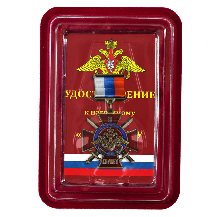 Знак За службу России (красный) в наградной коробке с удостоверением в комплекте