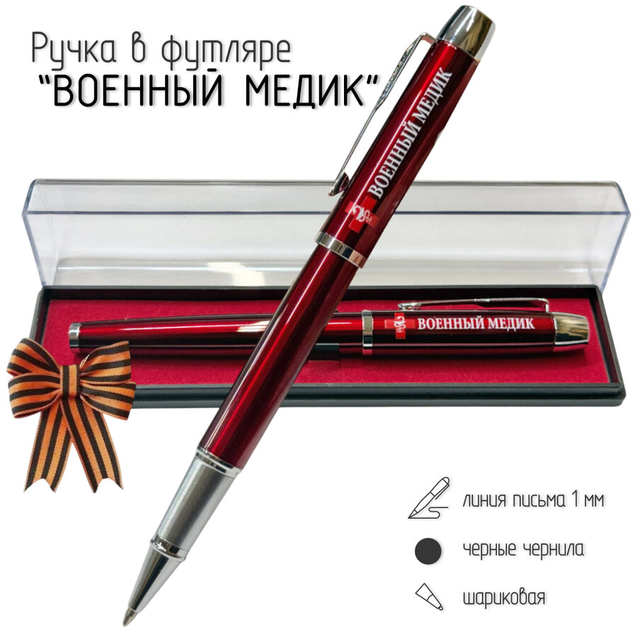 Подарочная ручка Военный медик в футляре
