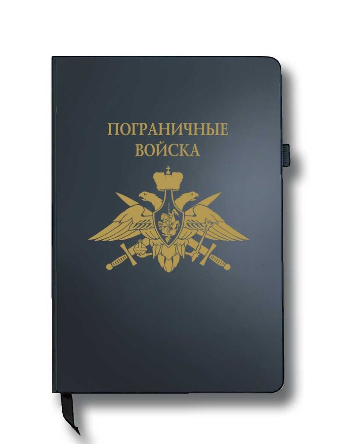 Блокнот Пограничные войска (14.5х21.5 см,A5)