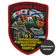 Шеврон 61 Киркенесская отдельная бригада Морской пехоты (7х9см)