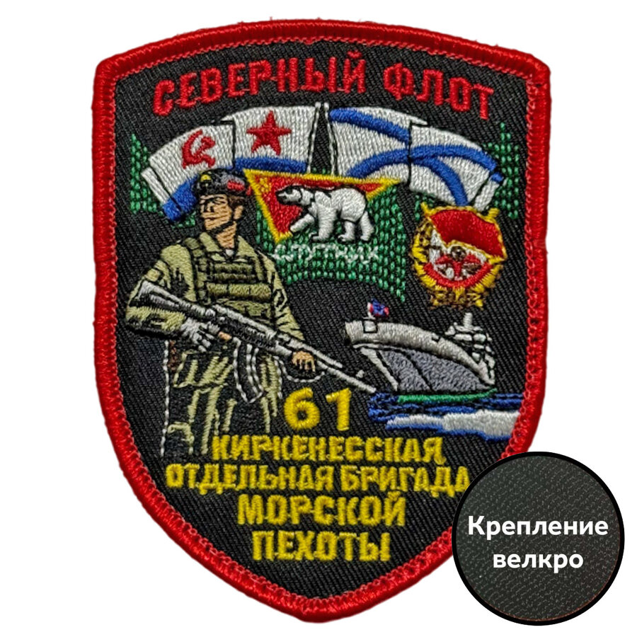 Шеврон 61 Киркенесская отдельная бригада Морской пехоты (7х9см)