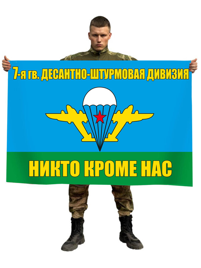 Флаг 7 десантно-штурмовая дивизия 90х135 большой
