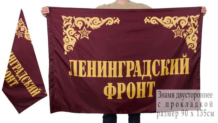 Флаг Ленинградский фронт двухсторонний 90х135