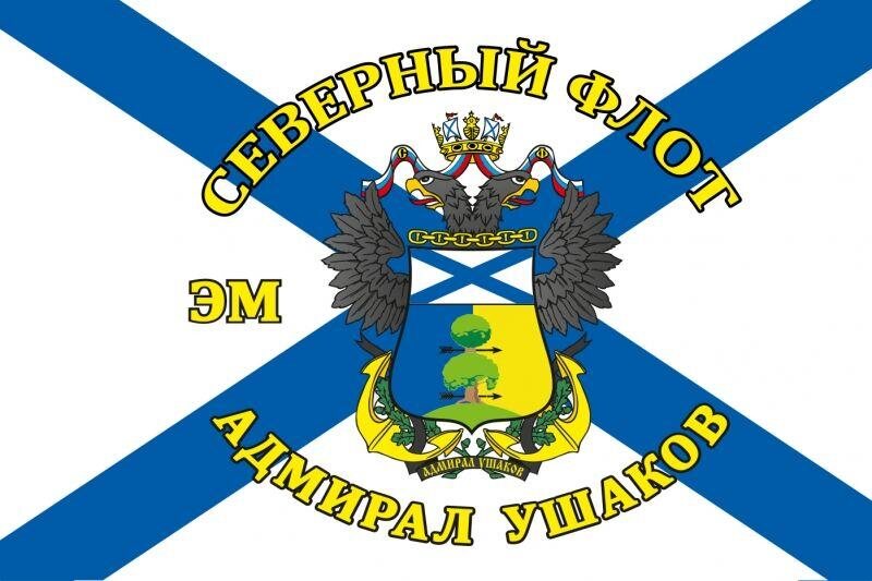 Флаг Адмирал Ушаков Северный флот 90х135 большой