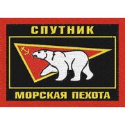 Шеврон Морской пехоты Спутник