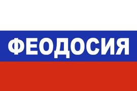 Флаг триколор Феодосия 90x135 большой