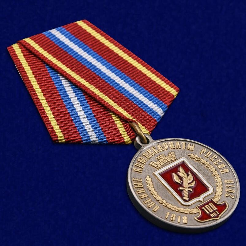 Медаль За безупречную службу к 100-летию Военных комиссариатов России