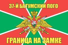 37-й Батумский ПОГО 90x135 большой