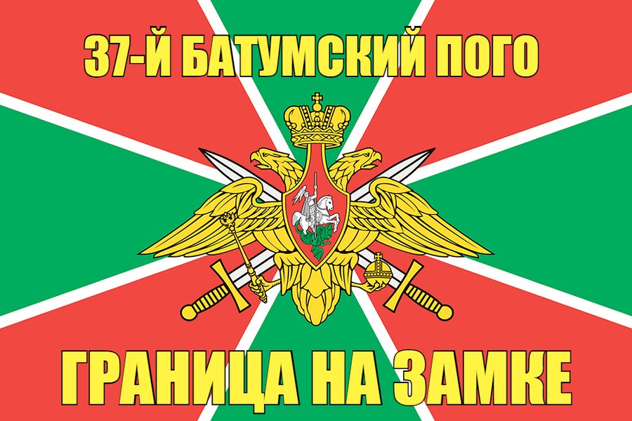 37-й Батумский ПОГО