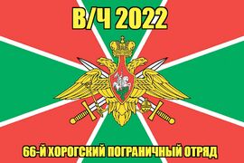 Флаг в/ч 2022 66-й Хорогский пограничный отряд 90х135 большой