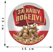 Наклейка За нашу Победу!