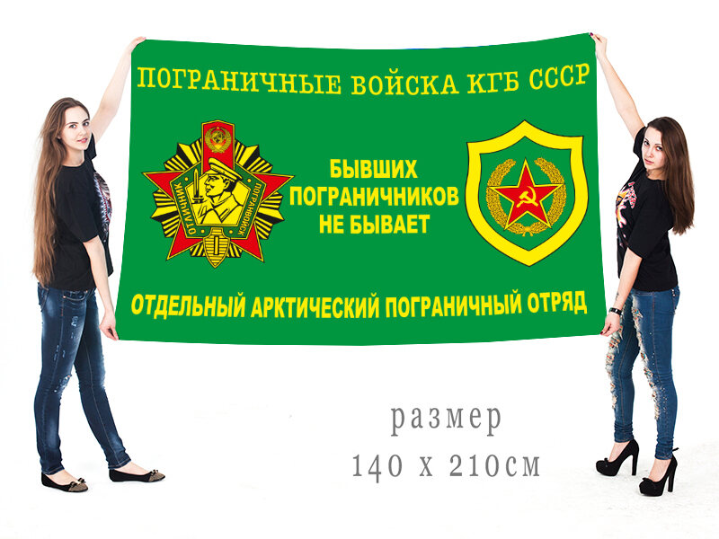 Флаг отдельного Арктического пограничного отряда КГБ СССР двухсторонний с подкладкой 90х135