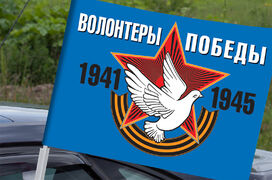 Флаг на машину с кронштейном Волонтеры Победы