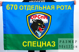Флаг 670 отдельной роты спецназа