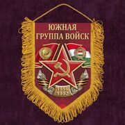 Военный Вымпел Южная группа войск