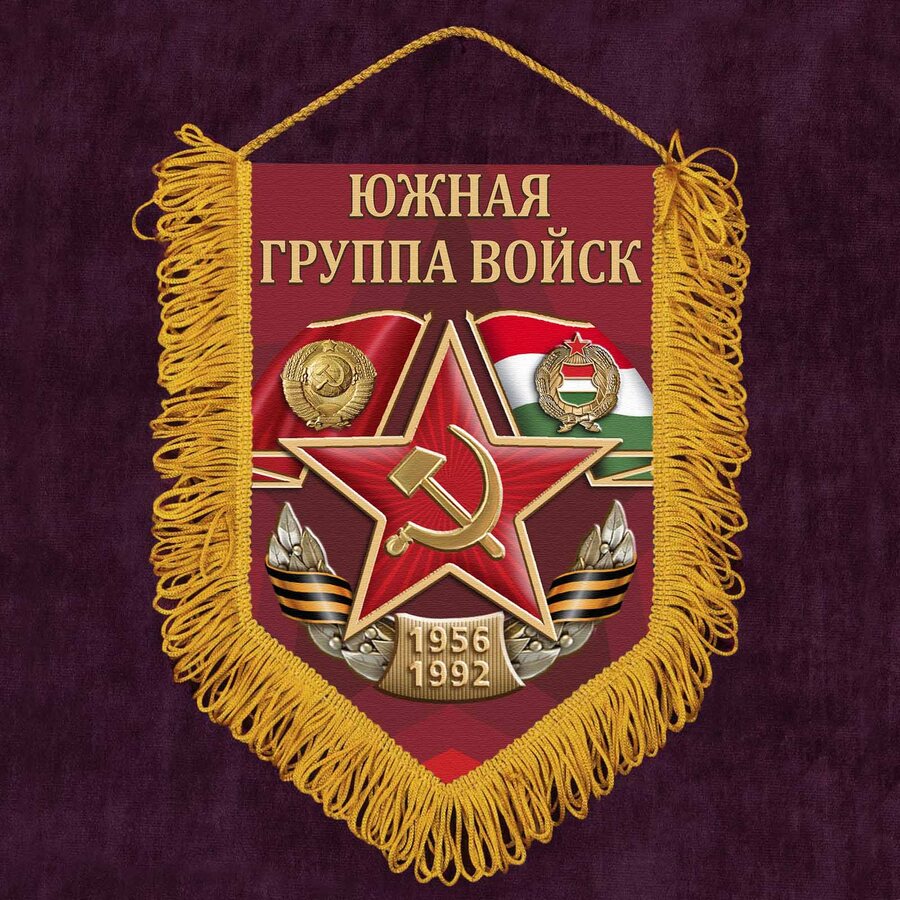 Военный Вымпел Южная группа войск