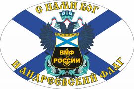 Автомобильная наклейка С нами Бог и Андреевский флаг