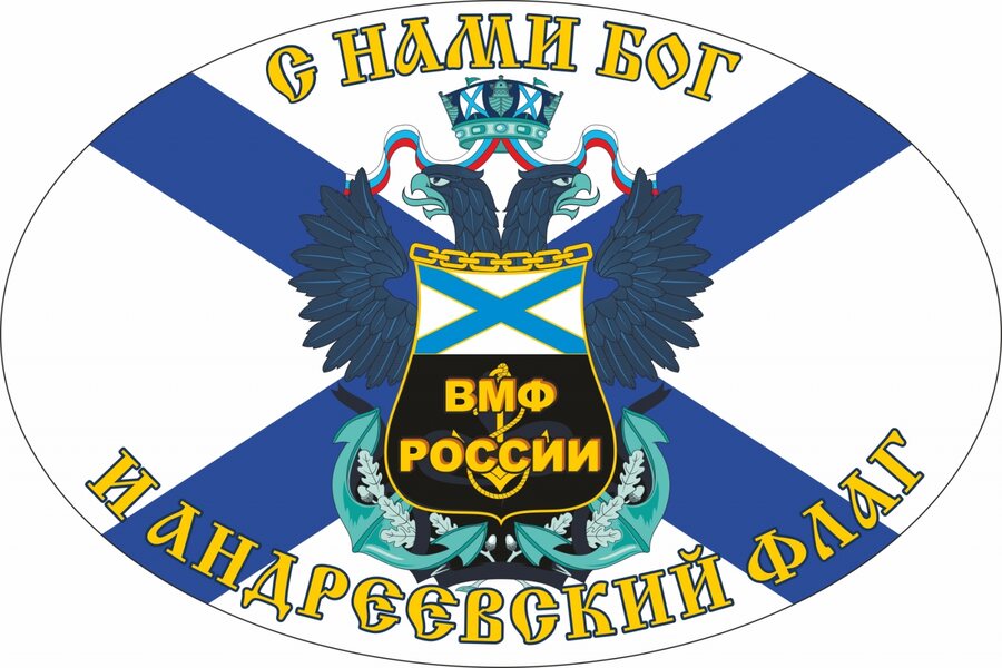 Автомобильная наклейка С нами Бог и Андреевский флаг