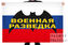 Флаг военной разведки на фоне триколора 1