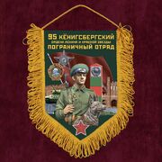 Вымпел 95 Кёнигсбергский пограничный отряд отряд