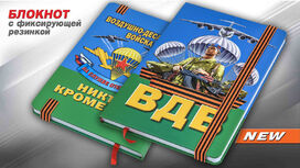 Блокнот ВДВ Десантник