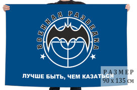 Флаг Лучше быть, чем казаться
