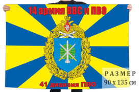Флаг 41 Дивизии ПВО