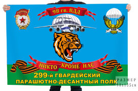 Флаг 99 гвардейский парашютно-десантный полк 98 гв. ВДД