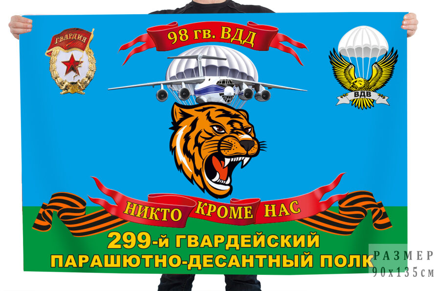 Флаг 99 гвардейский парашютно-десантный полк 98 гв. ВДД