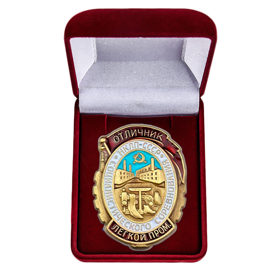 Знак в бархатистом футляре Отличник социалистического соревнования легкой промышленности НКЛП СССР Копия