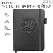 Карманный блокнот Мотострелковые войска из эко-кожи (11х14.5 см, А6)
