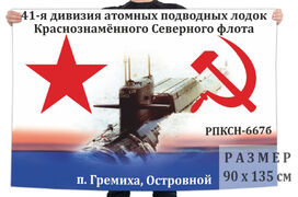 Флаг 41-я дивизия АПЛ СФ К-475 РПКСН-667б